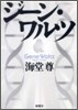ジ-ン.ワルツ
