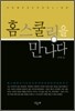 홈스쿨링을 만나다