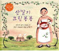 산딸기 크림봉봉