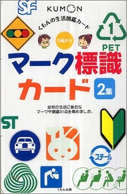 マ-ク標識カ-ド 2集