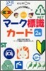マ-ク標識カ-ド 2集
