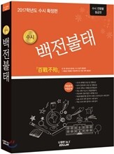 2017 수시 백전불태 확정편 (2016년)