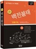 2017 수시 백전불태 확정편 (2016년)