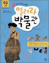열려라 박물관 3