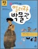 열려라 박물관 3