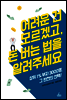어려운 건 모르겠고, 돈 버는 법을 알려주세요