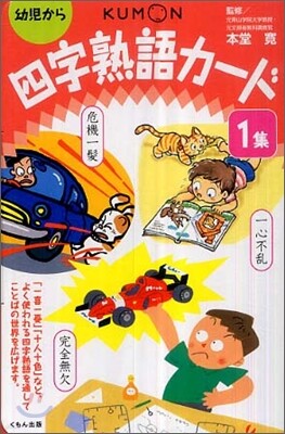 四字熟語カ-ド 1集