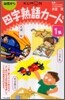 四字熟語カ-ド 1集