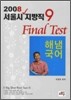 서울시 지방직 9급 Final Test 해냄국어