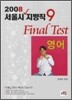 서울시 지방직 9급 Final Test 영어