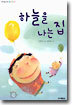 하늘을 나는 집