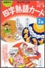 四字熟語カ-ド 2集