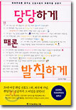 당당하게 때론 발칙하게
