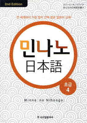 민나노 일본어 초급 4