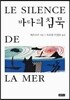바다의 침묵