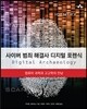 사이버 범죄 해결사 디지털 포렌식