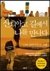 산티아고 길에서 나를 만나다