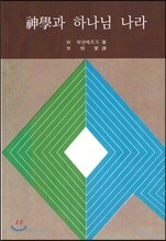 신학과 하나님 나라