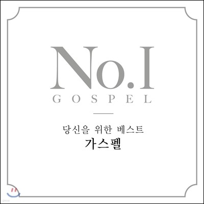 No. 1 Gospel (당신을 위한 베스트 가스펠)