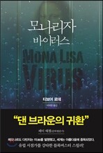 모나리자 바이러스