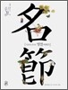 덩실덩실 흥겨운 명절 이야기