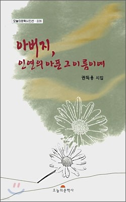 아버지, 인연의 아픈 그 이름이여