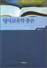 영어 교육학 총론