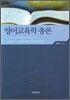 영어 교육학 총론