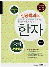 상공회의소 한자 중급
