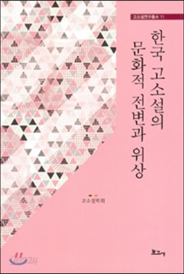 한국 고소설의 문화적 전변과 위상