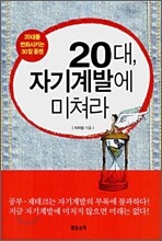 20대, 자기계발에 미쳐라