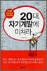 20대, 자기계발에 미쳐라