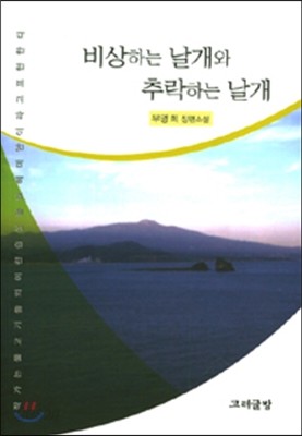 비상하는 날개와 추락하는 날개