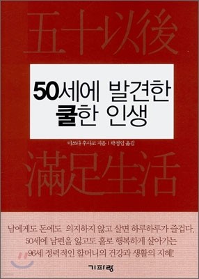 50세에 발견한 쿨한 인생