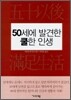 50세에 발견한 쿨한 인생