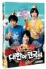 대한이 민국씨