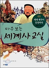 마주 보는 세계사 교실 03