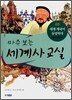 마주 보는 세계사 교실 03