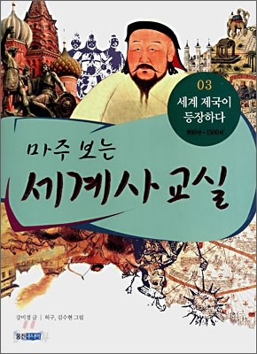 마주 보는 세계사 교실 03