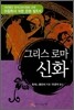그리스 로마 신화