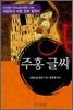 주홍글씨