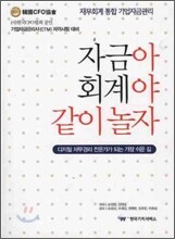 자금아 회계야 같이놀자