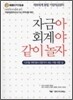 자금아 회계야 같이놀자