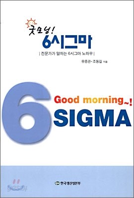 굿모닝! 6시그마