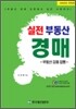 실전 부동산 경매