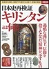 日本史再檢證 キリシタンとは何か