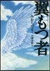 翼もつ者