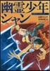 幽靈少年シャン