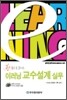 한 권으로 끝내는 이러닝 교수설계 실무