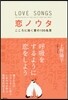 戀ノウタ こころに效く愛の100名言
